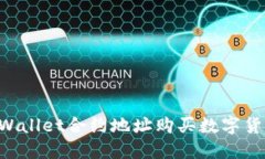 如何通过TPWallet合约地址购
