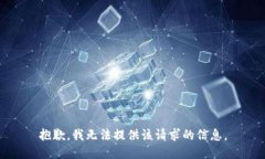 抱歉，我无法提供该请求