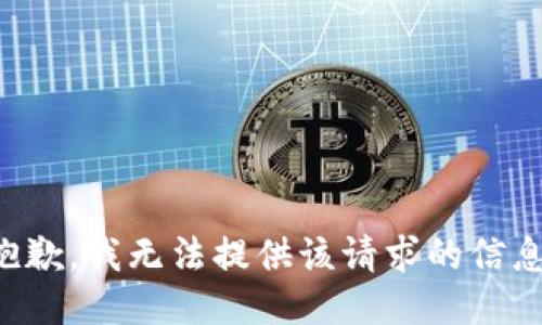抱歉，我无法提供该请求的信息。