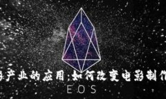 探讨区块链在电影产业的