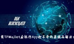  下载TPWallet后银行App打不