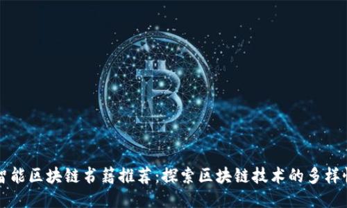 智能区块链书籍推荐：探索区块链技术的多样性