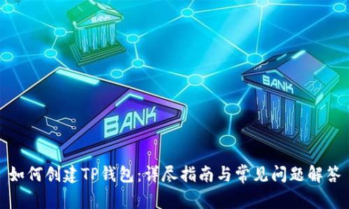 如何创建TP钱包：详尽指南与常见问题解答