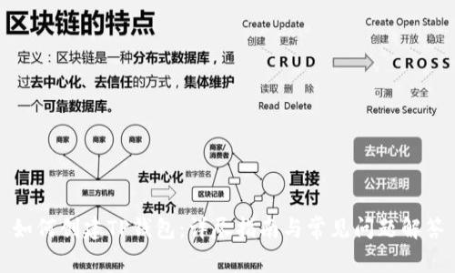 如何创建TP钱包：详尽指南与常见问题解答