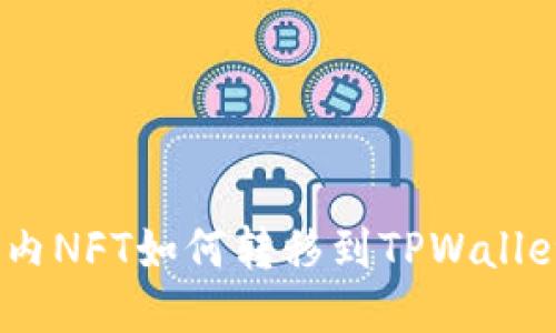 # 国内NFT如何转移到TPWallet教程