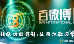 TP观察钱包转账功能详解：