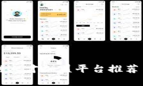 区块链人才加盟平台推荐与分析