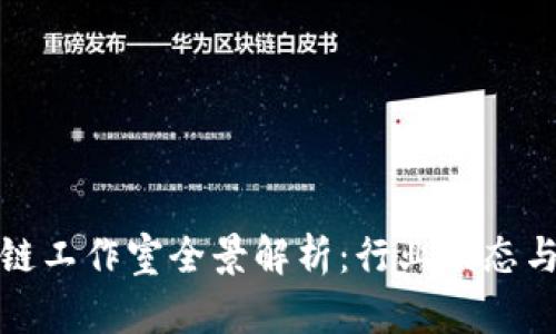 杭州区块链工作室全景解析：行业动态与创业机会