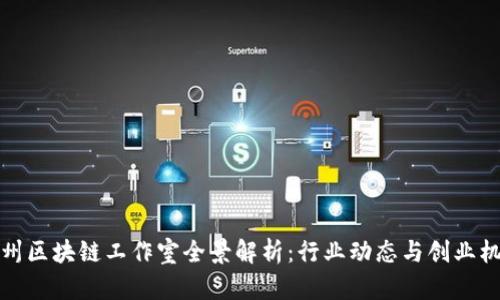杭州区块链工作室全景解析：行业动态与创业机会