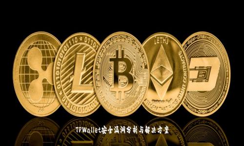 TPWallet安全漏洞分析与解决方案