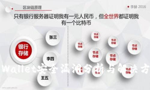 TPWallet安全漏洞分析与解决方案