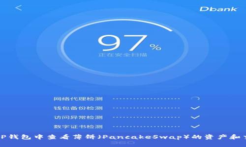 如何在TP钱包中查看薄饼（PancakeSwap）的资产和交易信息