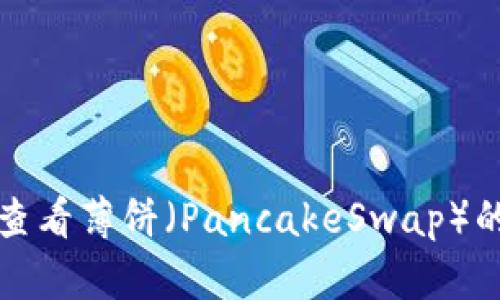 如何在TP钱包中查看薄饼（PancakeSwap）的资产和交易信息