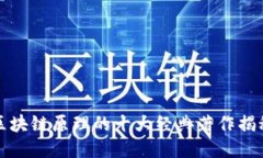 区块链原理的十大经典著