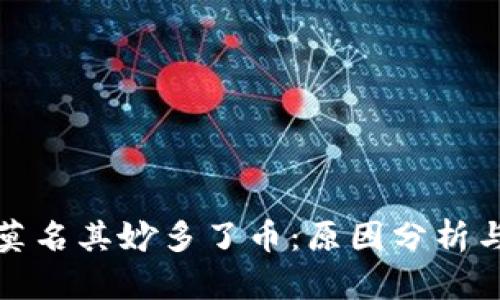 tpwallet莫名其妙多了币：原因分析与解决方案