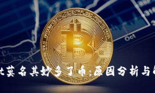 tpwallet莫名其妙多了币：原因分析与解决方案