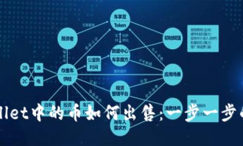 TPWallet中的币如何出售：一步一步的指南