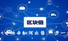 TPWallet中的币如何出售：一