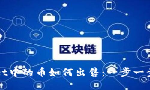 TPWallet中的币如何出售：一步一步的指南