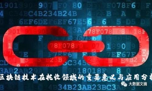 区块链技术在托收领域的重要意义与应用分析