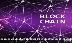 区块链技术在托收领域的