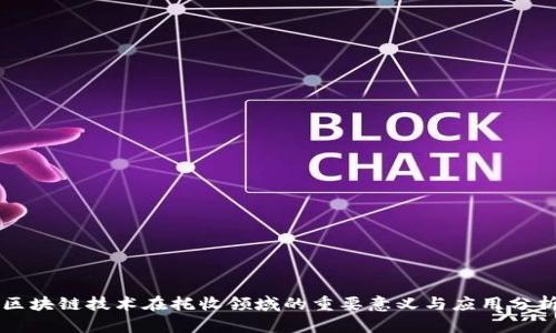 区块链技术在托收领域的重要意义与应用分析