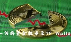 OEX交易所如何将资金提币