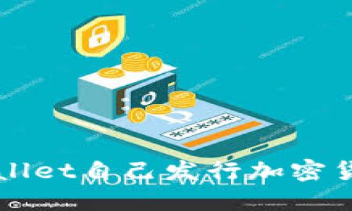 如何使用TPWallet自己发行加密货币的详尽指南
