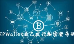 如何使用TPWallet自己发行加