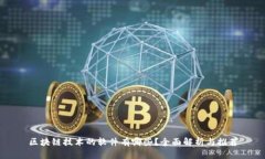 区块链技术的软件有哪些