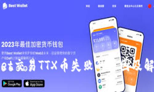 TPWallet交易TTX币失败的原因及解决方案