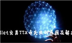 TPWallet交易TTX币失败的原因