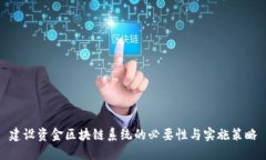建设资金区块链系统的必