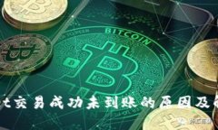 TPWallet交易成功未到账的原