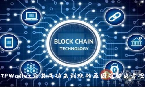 TPWallet交易成功未到账的原因及解决方案