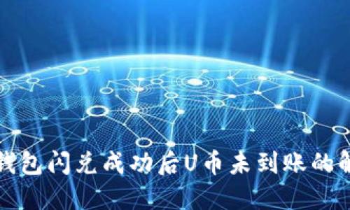 TP币安钱包闪兑成功后U币未到账的解决方案