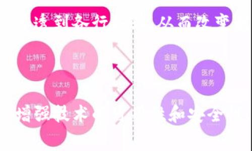   区块链消费者模块解析：全面理解它们的功能与应用 / 
 guanjianci 区块链, 消费者模块, 应用, 功能 /guanjianci 


区块链技术在近年来取得了突飞猛进的发展，逐渐渗透到各个行业和领域。尤其是在消费领域，区块链的应用正在改变传统的消费模式、交易方式和用户体验。区块链消费者模块作为消费者与区块链之间的重要桥梁，承担着至关重要的功能。本文将深入探讨区块链消费者模块的类型、功能、应用和未来发展，并回答一些常见问题，以进一步增进对这一主题的理解。


区块链消费者模块的定义

简单来说，区块链消费者模块是指在基于区块链技术的系统中，专为消费者设计的一系列功能模块。这些模块旨在提升消费者在使用区块链技术时的便利性、安全性和透明度。它们通常涉及到身份验证、交易管理、数据存储及加密服务等多种功能，从而为消费者提供更加安全、透明和高效的服务体验。


区块链消费者模块的主要类型

在区块链消费者模块中，可以根据不同的功能和应用场景将其划分为几类。以下是几种主要的消费者模块类型：


h41. 身份验证模块/h4

身份验证模块是区块链消费者模块的核心组成部分。消费者通过此模块能够安全地验证其身份，确保交易的合法性和真实性。该模块通常基于公钥加密技术为用户提供唯一的数字身份，使其在进行交易时可以匿名而不泄露真实信息。此外，身份验证模块还可以用于合规性检查，以满足KYC（了解你的客户）和AML（反洗钱）相关法规。


h42. 交易管理模块/h4

交易管理模块使消费者可以方便地进行各种交易。无论是资产的转移、交换，还是智能合约的执行，此模块都能提供必要的支持。消费者可以通过简单的用户界面执行复杂的交易操作而无需深入了解底层技术。基于区块链的去中心化特性，该模块还保证了交易的不可篡改性和透明性，从而增强了消费者的信心。


h43. 数据存储模块/h4

数据存储模块负责消费者的数据存储和管理。消费者的交易记录、个人信息及其他相关数据都可以通过这一模块安全存储在区块链上。由于区块链的分布式特性，数据不仅安全且持久，任何第三方都无法随意修改。同时，消费者也可以灵活选择分享哪些数据，以保护个人隐私。


h44. 加密服务模块/h4

加密服务模块为消费者提供必要的加密功能，以确保交易和数据的安全性。在区块链环境中，使用加密算法可以保护存储的数据和进行中的交易，从而防止黑客攻击和欺诈行为。消费者可以安心地使用区块链平台，因为其重要数据都通过高强度的加密技术得到了保护。


区块链消费者模块的实际应用

区块链消费者模块的实际应用场景非常广泛，包括但不限于金融服务、电子商务、供应链管理、数据共享等。以下是一些具体的应用案例：


h41. 金融服务/h4

在金融服务领域，区块链消费者模块帮助用户管理数字资产、进行快速支付以及执行智能合约。例如，一些平台已经引入了基于区块链的支付系统，使消费者可以以较低的手续费用进行跨境支付。此外，基于身份验证模块，金融机构能够更高效地进行KYC审查。


h42. 电子商务/h4

在电子商务中，消费者可以通过区块链技术进行安全的在线购物。例如，某些零售商使用智能合约来管理商品的买卖过程，确保在收到付款后才会发货。这不仅减少了骗子的风险，也提高了消费者的信任度。


h43. 供应链管理/h4

在供应链管理领域，区块链消费者模块可用于追踪产品的来源和流通路径。例如，消费者可以扫描商品的二维码以获取关于其来源和运输情况的信息。从而确保其购买的产品是正品且符合质量标准。这一透明度提升了消费者的购买信心，促进了品牌的信誉建立。


h44. 数据共享和隐私保护/h4

随着数据隐私问题越来越受到重视，区块链消费者模块在数据共享和隐私保护方面的应用也日益增加。消费者可以选择通过加密存储和共享自己的数据，从而在不牺牲隐私的情况下参与到各种数据驱动的服务中。比如，某些健康应用允许消费者安全共享自己的医疗记录，以便为其提供个性化的健康建议。


区块链消费者模块的挑战与未来

尽管区块链消费者模块为用户带来了许多便利，但在普及过程中仍然面临诸多挑战。以下是一些主要的挑战和未来可能的解决方案：


h41. 技术障碍/h4

很多消费者在使用区块链产品时，仍然对相关技术感到陌生。如何简化用户界面、降低使用门槛以便让普通消费者能够轻松上手，是未来发展的一项重要方向。很多区块链项目已经意识到这一点，并在不断用户体验。


h42. 法规和合规/h4

随着区块链技术的迅速发展，各国政府也在积极研究和制定相关法规。合规问题是区块链项目能否成功的关键因素之一。未来，区块链消费者模块需要与现有的法律框架相结合，以符合各项法规要求。


h43. 安全性问题/h4

尽管区块链具有高度的安全性，但依然可能受到漏洞和攻击。未来需要加强安全防护机制，确保消费者的数据和交易不受到各种欺诈行为的威胁。


h44. 教育与普及/h4

教育和普及是区块链消费者模块发展的又一重要领域。通过提高消费者的认知和理解，将有助于提升他们的信任度，推动区块链技术的应用和发展。众多区块链项目已经开始通过线下讲座、在线课程等多种方式来普及相关知识。


常见问题解答

h41. 区块链消费者模块是否安全？/h4

区块链消费者模块通过采用各种先进的加密技术和安全措施，为用户提供安全的交易环境。损失的风险主要来源于用户自身的操作不当，例如私钥泄露、使用不安全的平台等。为了保障自身安全，消费者应严格遵循安全操作规范，如定期更换密码、使用可靠的钱包等。


h42. 使用区块链消费者模块需要支付额外费用吗？/h4

在很多情况下，使用区块链消费者模块的基本功能是免费的，但在进行特定交易（如转账、兑换等）时可能会产生相应的手续费或服务费。具体费用取决于各个平台的设定，消费者应在使用前仔细阅读相关条款。


h43. 区块链消费者模块适合所有人使用吗？/h4

尽管区块链消费者模块旨在为广大用户提供便利，但在一些用户，尤其是对技术不太了解的群体中，可能会存在一定的使用难度。因此，区块链项目尝试通过界面、提供教育资源等方式，来提升各类消费者的应用能力，让区块链的好处惠及更多人。


h44. 如何评价区块链消费者模块的发展前景？/h4

随着全球各地对区块链技术关注度的提高，区块链消费者模块的发展前景广阔。未来，随着技术不断进步、法律法规的逐步完善，区块链消费者模块将会更加普及并逐步渗透到各行各业，从而改变我们的生活模式和消费习惯。



总结而言，区块链消费者模块在现代消费生态系统中扮演着至关重要的角色。它不仅提升了消费者的体验，也为各行各业的创新提供了新的可能。在未来的发展过程中，增强技术的可用性和安全性、积极应对各类挑战，将是促使这一领域持续向前发展的关键。
