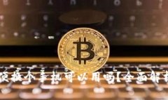 TPWallet随便换个手机可以用