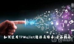 如何使用TPWallet转移马蹄币