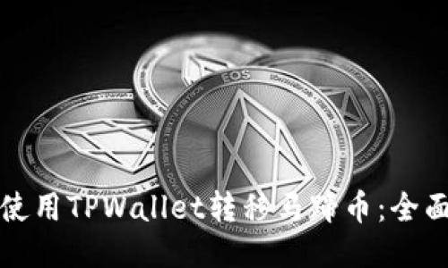 如何使用TPWallet转移马蹄币：全面指南