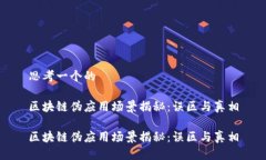 思考一个的区块链伪应用
