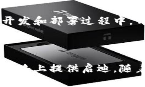   2023年有实力的区块链项目大盘点：未来的趋势与机遇 / 

 guanjianci 区块链, 加密货币, 去中心化应用, 智能合约 /guanjianci 

引言

近年来，区块链技术迅速崛起，成为数字经济的重要支柱。随着各行各业的数字化转型，区块链的应用潜力日益显现，市场上涌现了众多有实力的区块链项目。这些项目不仅推动了科技创新，还为全球经济的新模式提供了可能性。在这篇文章中，我们将探讨2023年一些有实力的区块链项目，分析它们的优势和应用前景。

一、以太坊（Ethereum）

以太坊是自比特币以来最成功的区块链平台之一，通过引入智能合约功能，开启了一个去中心化应用（DApp）的新时代。以太坊的智能合约允许开发者构建和部署各种应用，从金融服务到供应链管理，再到游戏和社交网络，应用几乎无所不包。

以太坊在2022年推出了以太坊2.0，这一版本通过引入权益证明（PoS）机制，显著提高了网络的可扩展性和能效，解决了交易速度慢和高手续费的问题。这使得以太坊在竞争激烈的区块链市场中保持了自己的优势。

二、波卡（Polkadot）

波卡是通过多链架构将不同区块链连接起来的创新项目，其设计理念是允许不同的区块链在同一个网络中进行互操作，促进数据和资产的无缝流动。波卡的核心是中继链和多个平行链，开发者可以根据需求创建定制化的区块链。

波卡的强大之处在于其灵活性和可扩展性，能够解决传统区块链互操作性差的问题，为开发者提供了更加丰富的创新空间，极大推动了生态系统的发展。

三、Solana（索拉纳）

Solana以其高吞吐量和低交易费用而闻名，采用独特的证明历史（PoH）共识机制，使得其网络能够在保留安全性的前提下实现每秒数千笔交易的处理速度。Solana尤其受去中心化金融（DeFi）和非同质化代币（NFT）项目的欢迎，成为这些领域的热门选择。

Solana的快速发展吸引了大量开发者和投资者，形成了一个活跃的生态系统。其社区支持以及强大的技术基础使得Solana在众多公链中脱颖而出，成为未来重要的参与者。

四、Cardano（卡尔达诺）

Cardano是一个以科学哲学和以研究为基础开发的区块链平台，强调安全性和可持续性。其采用分层架构，将计算和结算分开，从而实现更高效的交易和更好的智能合约性能。Cardano的开发团队致力于通过形式化验证和严格的科学方法来确保平台的安全和可升级性。

随着其不断推出的新功能和协议升级，Cardano吸引了越来越多的开发者和用户，尤其是在教育、农业和金融服务等领域，展现出强大的应用潜力。

五、Avalanche（雪崩）

Avalanche是一个开放源代码的智能合约平台，旨在提供快速、安全和低成本的区块链解决方案。其创新的共识机制具有极高的效率，使得Avalanche能够实现几乎瞬时的交易确认。这为DApp开发者提供了更好的用户体验和经济性。

Avalanche的生态系统正在快速发展，吸引了大量 DeFi 和 NFT 项目，形成了良性的市场循环。其高度的兼容性和灵活性使其成为潜在的热门平台。

相关问题分析

问题一：区块链技术的未来发展趋势是什么？

区块链技术的发展正在不断演进，主要趋势包括更高的可扩展性、互操作性、以及采用更多先进的共识机制。随着技术的成熟，更多传统行业将会被数字化，区块链将越来越多地被集成到企业架构中。同时，数字资产的法律框架和合规政策也将逐步完善，从而推动区块链的主流 Adoption。

此外，越来越多的企业开始关注绿色区块链，即更加能效的挖矿和交易机制。随着环境问题的日益突出，可持续发展将成为区块链发展的重要因素。因此，企业在选择区块链平台时，环境影响将考虑成为重要的决策因素之一。

问题二：如何选择适合自己的区块链平台？

选择合适的区块链平台需要综合考虑多个因素。首先是平台的技术能力，开发团队的技术背景和经验是关键，其次是平台的操作体验、交易速度以及安全性。此外，平台的生态系统、社区支持和开发文档也至关重要，能够帮助开发者在开发过程中快速获取资源和支持。最后，企业或者项目的需求和目标也是选择平台的重要依据。

例如，如果你的项目需要高频交易和快速确认的能力，Solana 或者 Avalanche 可能是不错的选择；如果需要建立全面的 DApp 生态系统，以太坊或波卡可能更加合适。

问题三：区块链技术将如何影响传统行业？

区块链技术正在渗透到各个传统行业，为其带来了革命性的变化。在金融行业，区块链降低了跨境交易的成本，简化了金融服务。它使得小额支付和去中心化金融（DeFi）得以实现，让更多人能够接入金融系统。

在供应链管理中，区块链能够实现全链条的透明化，把商品从生产到消费者的每一环节都记录在链上，确保产品的真实性和来源。这对于打击伪造产品和提高食品安全至关重要。

在医疗健康领域，通过区块链可以实现患者数据的安全存储和共享，提高医疗服务的质量和效率。各类行业都在探索如何通过区块链提升运营效率，创造更好的用户体验。

问题四：区块链的安全性如何保证？

区块链技术的安全性通常依靠其去中心化和加密特性来保障。去中心化使得攻击者需要控制大部分节点才能影响网络，这大大增加了攻击的难度；而加密则确保了交易数据不被篡改、重放攻击等各种黑客攻击。

然而，尽管区块链本身的安全性较高，智能合约和开发代码的安全性仍然是一个值得关注的问题。许多项目由于代码漏洞而遭受攻击，因此在智能合约的开发和部署过程中，开发者需要进行严格的代码审计和测试。并且，随着区块链应用的多样化，安全问题愈加复杂，行业对安全性要求也在不断提升。

结论

在未来的数字经济中，区块链技术将继续发挥关键作用。了解并掌握这些有实力的区块链项目，不仅能为我们提供投资的方向，也能为我们在科技创新的道路上提供启迪。随着技术的不断 발전，区块链生态体系将愈加丰富，为不同领域带来诸多机遇。