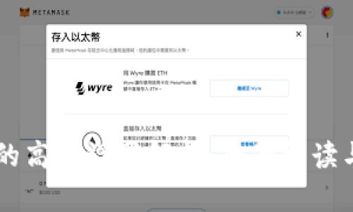 TPWallet的高级设置解析：全面解读与使用指南
