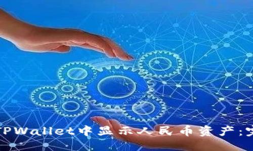 优质  
如何在TPWallet中显示人民币资产：完整指南