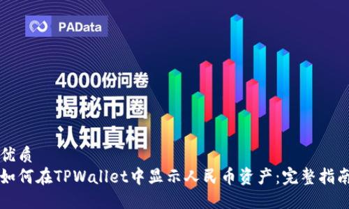 优质  
如何在TPWallet中显示人民币资产：完整指南