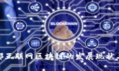 : 探索于都互联网区块链的