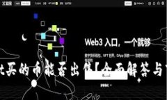 tpwallet买的币能否出售？全