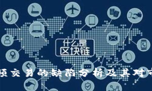 区块链高频交易的缺陷分析及其对市场的影响