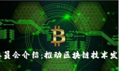 区块链技术委员会介绍：