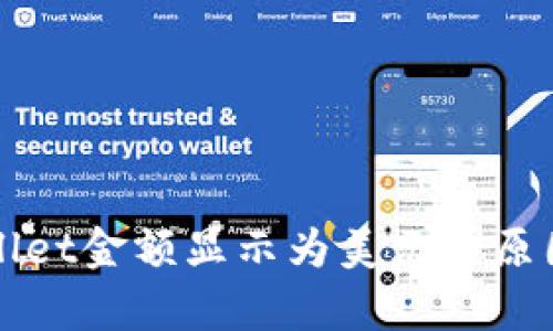 TPWallet金额显示为美元的原因解析